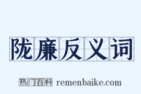 陇廉反义词是什么意思的图片
